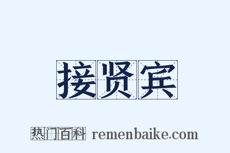 接贤宾是什么意思的图片